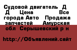 Судовой двигатель 3Д6.3Д12 › Цена ­ 600 000 - Все города Авто » Продажа запчастей   . Амурская обл.,Серышевский р-н